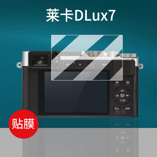 适用徕卡D-Lux7相机钢化膜DLux8数码贴膜D-lux6徕卡CLUX保护膜来卡D7屏幕膜D8/D6拍摄机液晶玻璃膜LUX4配件