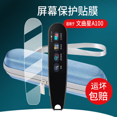适用于文曲星A100词典笔贴膜文曲星B2翻译笔保护膜A100Pro扫读笔屏幕非钢化膜新款学习点读笔收纳盒壳套配件