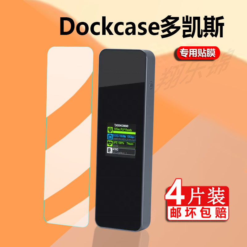 适用Dockcase多凯斯m2贴膜Pro固态硬盘盒子nvme外接盒移动屏幕ssd扩展typec笔记本保护膜DSWC1P电脑非钢化膜