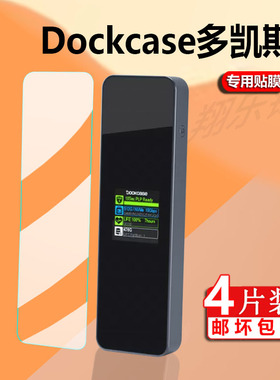 适用Dockcase多凯斯m2贴膜Pro固态硬盘盒子nvme外接盒移动屏幕ssd扩展typec笔记本保护膜DSWC1P电脑非钢化膜