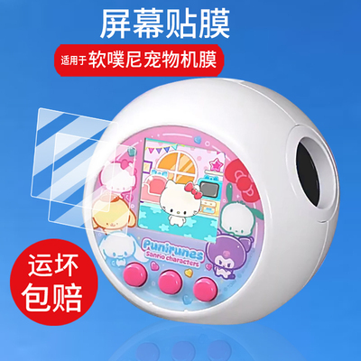 适用软噗尼宠物机贴膜2025款多美卡三丽鸥联名小熊软糖宠物机挂件punirunes噗呢小精灵电子游戏机玩具保护膜