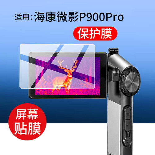 适用海康微影P900Pro热成像保护膜P900贴膜P09ultra屏幕膜P10ultra非钢化膜P20ulta手机热成像仪红外AR防刮