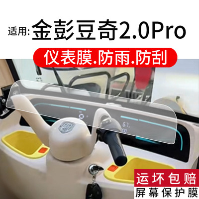 适用金彭豆奇2.0Pro仪表膜金彭豆奇2.0电动车液晶保护膜金彭豆奇Por显示屏非钢化膜摩托表盘贴膜电瓶改装配件