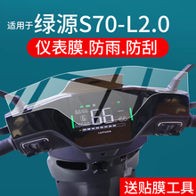 适用于绿源S70-L2.0仪表膜绿源S70电动车屏幕贴膜s70-l2.0电自版s70D液晶s70-j非钢化膜S70S保护膜S70Pro配件