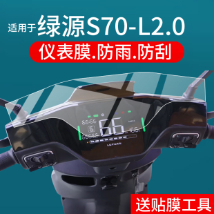 s70D液晶s70 l2.0电自版 j非钢化膜S70S保护膜S70Pro配件 L2.0仪表膜绿源S70电动车屏幕贴膜s70 适用于绿源S70