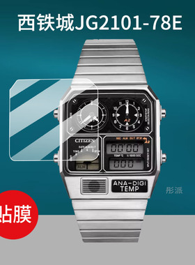 适用西铁城JG2101-78E贴膜2105-93E/2123-59E保护膜2146-53H小方表2126-69E屏幕膜AN3662-51W/3668-55W非钢化
