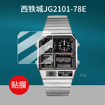 适用西铁城JG2101-78E贴膜2105-93E/2123-59E保护膜2146-53H小方表2126-69E屏幕膜AN3662-51W/3668-55W非钢化