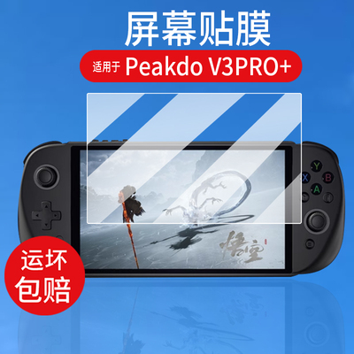 适用于PeakDo V3PRO+掌机贴膜V3Plus游戏机V3SE+保护膜PeakDo SE+屏幕非钢化膜AR掌机3.0配件v3se黑神话悟空