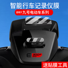 适用于九号E300P Mk2行车记录仪贴膜9号电动智能行车记录仪保护膜摩托液晶屏幕钢化膜电瓶摄像镜头膜配件玻璃
