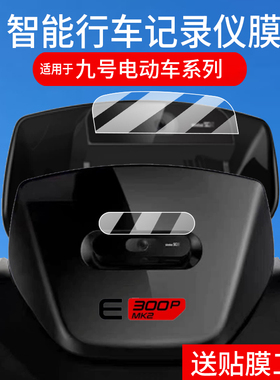 适用于九号E300P Mk2行车记录仪贴膜9号电动智能行车记录仪保护膜摩托液晶屏幕钢化膜电瓶摄像镜头膜配件玻璃