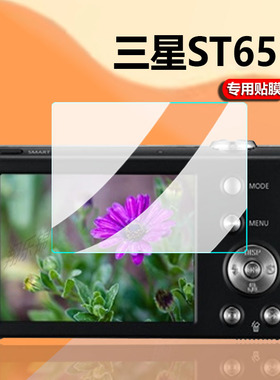 适用三星ST90相机钢化膜ST65/ST60/ST95/ST66/ST550保护贴膜ST600/es10/N2000屏幕wb800/wb85数码相机CCD配件