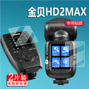 适用金贝HD2MAX闪光灯贴膜TR-Q7ll引闪器保护膜TR-V6II摄影机贴膜HD-2MAX液晶膜HD2PRO相机外拍灯屏非钢化膜