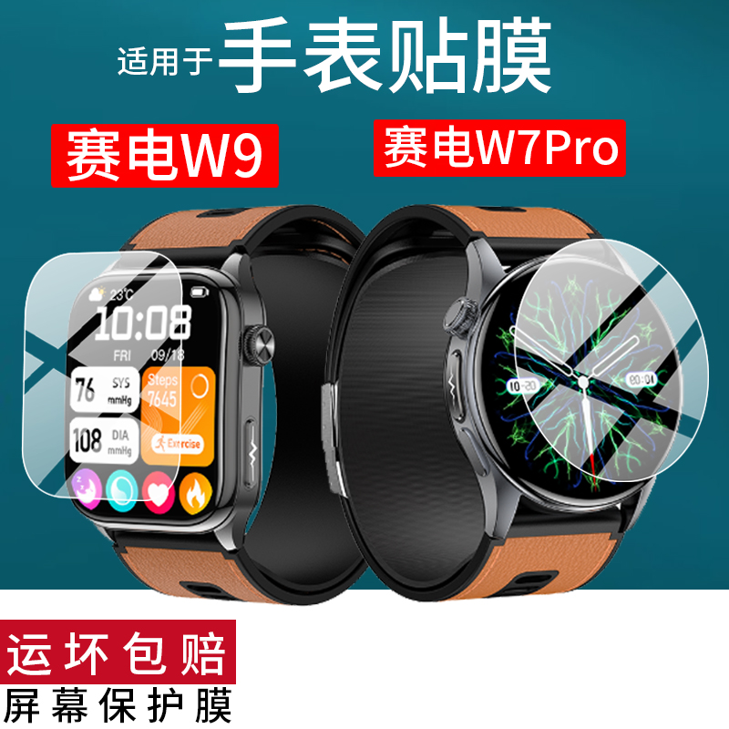 适用于赛电W9手表贴膜W8E赛电W8腕表保护膜S7赛电W7Pro运动手环膜S6屏幕膜赛电w7/W5n非钢化膜水凝膜防刮蓝光
