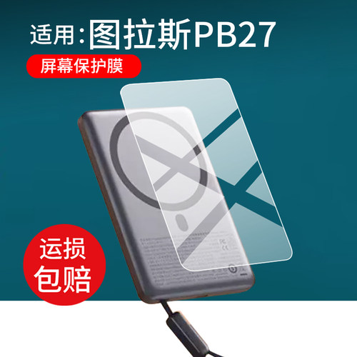 适用于图拉斯PB27充电宝贴膜2026款图拉斯小云宝Pro磁吸充电宝保护膜后大容量快充移动电源屏幕非钢化膜防刮