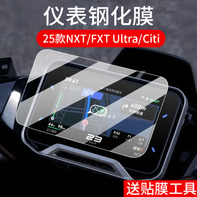 适用小牛NXT/FXTUItra2025仪表钢化膜NXL仪表罩NLT/NLCtiti钢化膜FXPro/Sport电动车屏幕保护膜NX改装配件壳