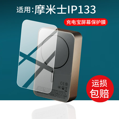 适用摩米士充电宝IP133保护膜IP133磁吸充电宝贴膜2026新款35W后膜MOMAX摩米士移动电源MagSafe屏幕非钢化膜