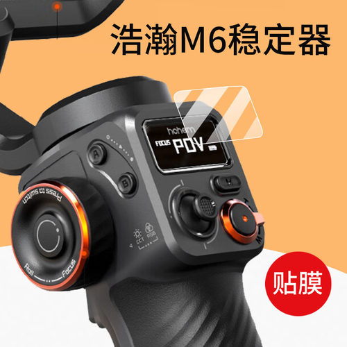 适用于浩瀚M7/MT2保护膜卓越M6 kit云台稳定器贴膜hohem手机屏幕膜浩瀚V3Ultra三轴防抖云台稳定器钢化膜玻璃