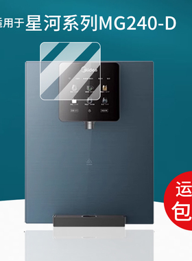 适用于美的净水器贴膜MG240-D星河系列1000pro屏幕膜MRC805C厨下水龙头1200GPro保护膜MRC1975-1000G非钢化膜