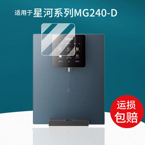 适用于美的净水器贴膜星河保护膜