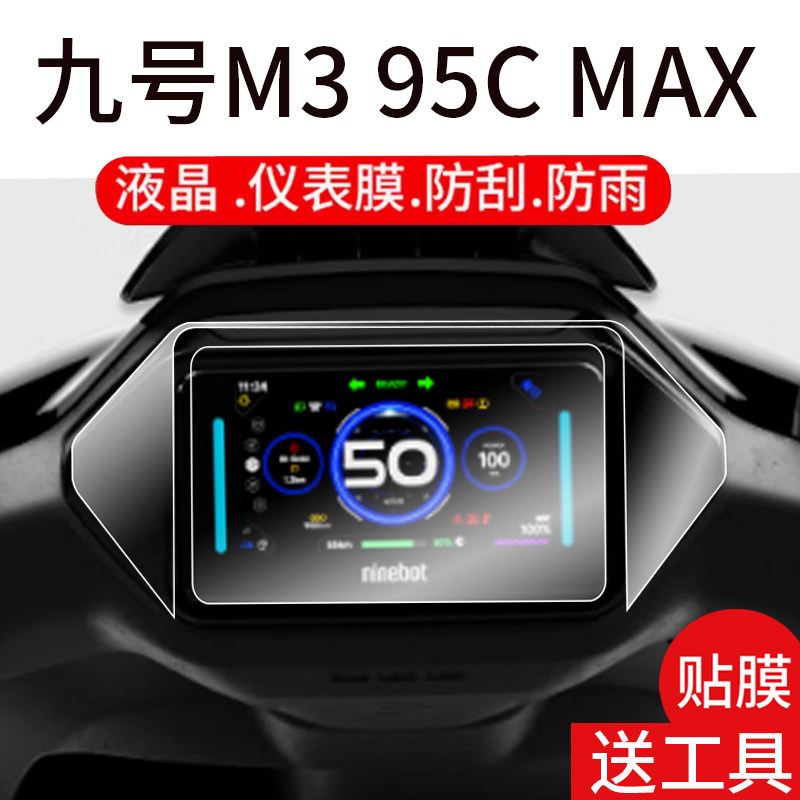 适用于九号M395CMAX仪表钢化膜m385c仪液晶贴膜M95CPro远航家m3电动车保护膜m395cmax边框膜JH2200DT屏幕配件