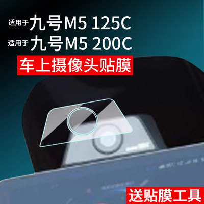 适用于九号M5 125C/200C电动车摄像镜头膜25新款m5125c仪表钢化膜M5P EVA液晶玻璃记录仪镜头膜100C表盘配件