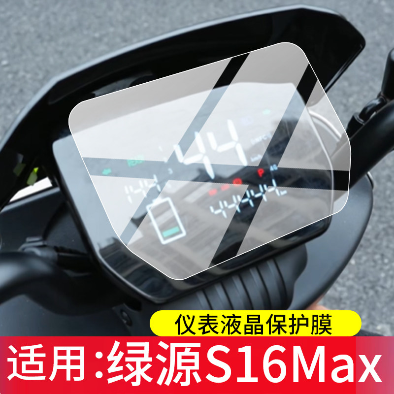 适用绿源S16电动车仪表膜S16Max屏幕保护膜s16ultra液晶贴膜S16U新款MS16表盘非钢化膜LY1200DT-21A改装配件