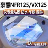 适用于豪爵虎鲨VX125仪表膜星人NFR125摩托车液晶贴膜超级鹰码 表盘保护膜HJ125T 52踏板车显示屏非钢化膜配件