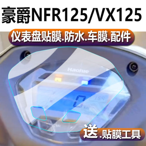 适用于 于豪爵虎鲨VX125仪表膜星人NFR125机车液晶贴膜超级鹰码表