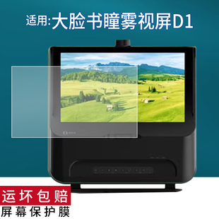 适用于大脸书瞳雾视屏D1贴膜新款D1远像光屏保护膜max2.0S睿视动态数字离焦雾视20寸近视训练望远屏幕非钢化