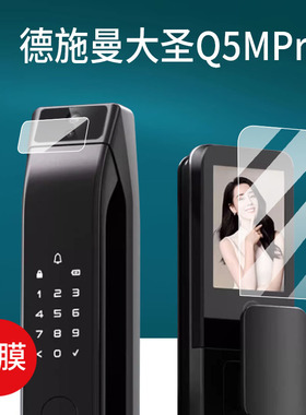 适用德施曼大圣Q5 MPro智能门锁E50贴膜E30/Q3FVPro猫眼Q5MVPro小嘀Q2P/M保护膜MS标准版密码指纹锁非钢化膜
