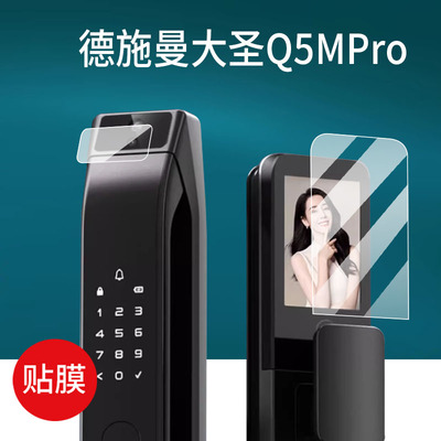 适用德施曼大圣Q5 MPro智能门锁E50贴膜E30/Q3FVPro猫眼Q5MVPro小嘀Q2P/M保护膜MS标准版密码指纹锁非钢化膜