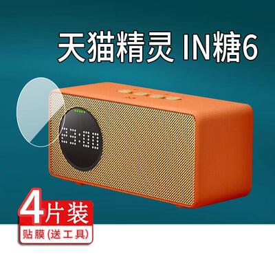 适用于天猫精灵IN糖6贴膜in糖6智能音箱保护膜蓝牙音响屏幕非钢化膜1.9英寸电池版便携版显示屏贴膜防刮磨砂
