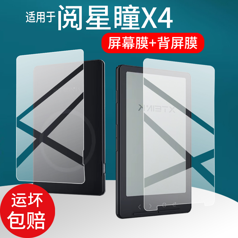 适用阅星瞳X4电子纸钢化膜4.3英寸后屏背膜X3电子墨水屏保护膜阅星童X3阅读器屏幕贴膜阅星曈x4配件AR玻璃膜