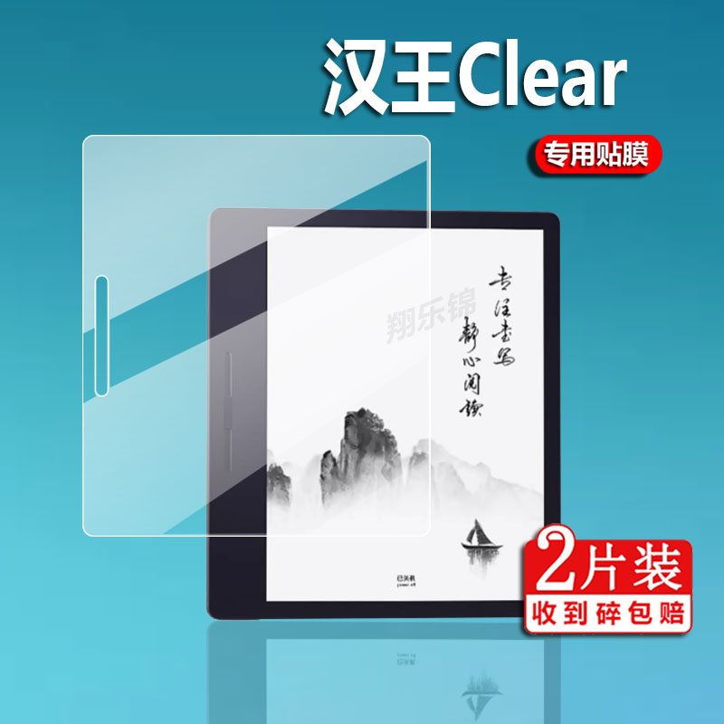 汉王Clear阅读器贴膜E10/E10A屏幕膜N10plus汉王n10mini保护膜7寸电子笔记本非钢化膜10.3寸电纸书平板膜磨砂-封面