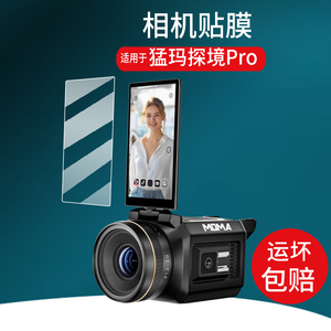 适用于猛玛探境Pro相机贴膜猛玛探境2保护膜MOMA直播相机屏幕膜猛犸探镜4K直播间摄像机非钢化膜AR液晶屏配件