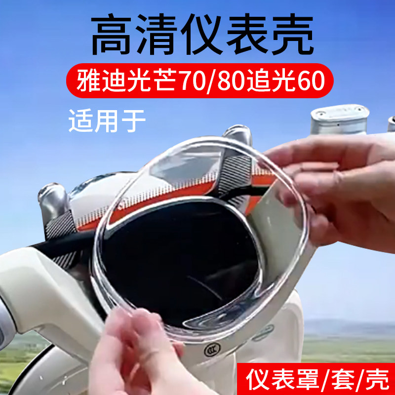 适用雅迪Q50仪表罩冠能光芒70电动车液晶Q60雅迪毛豆保护套通用追光80保护壳Q30-M膜Q30-H-D屏幕改装饰件罩,3C数码配件,手机贴膜,淘宝优惠券,粉丝福利购,淘宝优惠卷