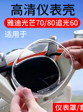 适用雅迪Q50仪表罩冠能光芒70电动车液晶Q60雅迪毛豆保护套Q17-G追光80保护壳Q30-M膜Q30-H-D屏幕改装饰件罩