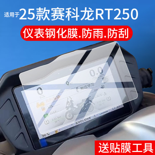 适用25款赛科龙RT250仪表钢化膜26款RT250摩托车液晶保护膜RT2小钢炮屏幕玻璃码表盘贴膜250踏板配件灯罩防雨