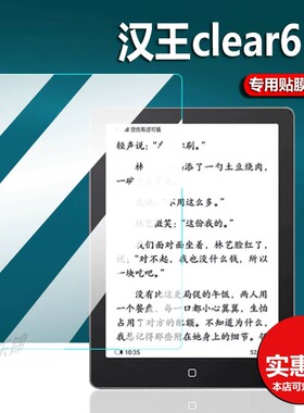 适用汉王Clear6阅读器贴膜Clear6pro电纸书墨水屏clear6 plus平板贴膜PA6G232阅览器保护膜6寸电子书非钢化膜