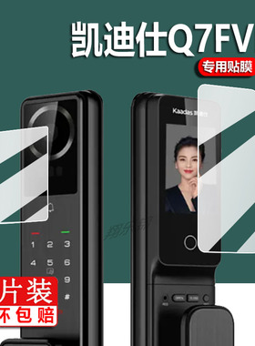 适用凯迪仕智能锁Q3VP贴膜Q7FVP门锁膜K20ProMaxV1指纹锁保护膜Q7W全自动Q7F可视猫眼密码电子锁屏幕非钢化膜