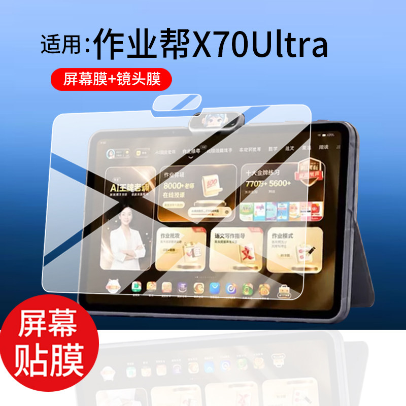 适用作业帮学习机X70Ultra保护膜14英寸x70UItraj镜头膜ZPD1404学练机贴膜2026新款AI学习平板摄像头非钢化膜图片