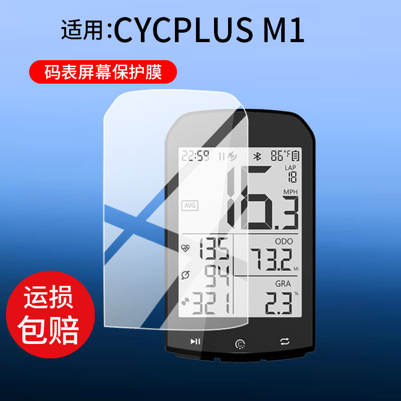 适用CYCPLUS M1码表保护膜ROCKBROS M1 GPS Cycling B自行车GPS码表贴膜山地智能骑行里程表屏幕非钢化膜防刮图片