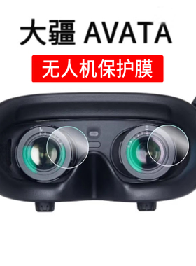适用DJI大疆AVATA镜头膜Avata2阿凡达G3飞行器传感器保护膜Goggles2非钢化膜V2无人机穿越机膜FPV航拍机配件