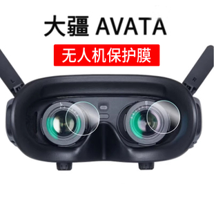 适用DJI大疆AVATA镜头膜Avata2阿凡达G3飞行器传感器保护膜Goggles2非钢化膜V2无人机穿越机膜FPV航拍机配件