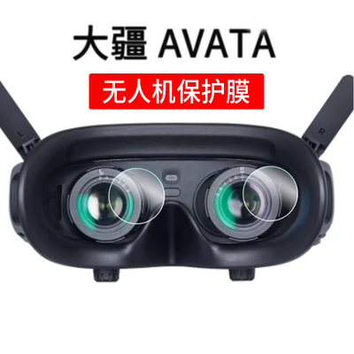 适用DJI大疆AVATA镜头膜Avata2阿凡达G3飞行器传感器保护膜Goggles2非钢化膜V2无人机穿越机膜FPV航拍机配件