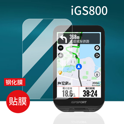 适用iGS800码表钢化膜iGPSPORT迹驰BiNavi贴膜IGS630/630S里程表iGS620保护膜AR导航IGS320屏幕膜IGS520玻璃