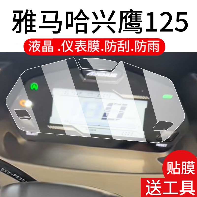 适用雅马哈兴鹰125摩托车仪表膜雅马哈125液晶贴膜保护膜显示屏幕非钢化膜25款赛车表盘踏板车改装配件大灯纸