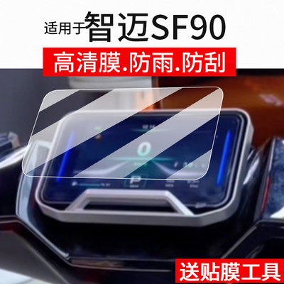 适用智迈SF90仪表膜智迈SF90Pro电动车屏幕贴膜sf90 Pro max液晶非钢化膜摩托表盘保护膜电瓶车配件灯罩水凝