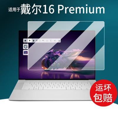 适用于戴尔16Premium笔记本贴膜XPS 16尊享版保护膜16.3寸‌屏幕膜25新款戴尔游戏本电脑非钢化AR防刮蓝光