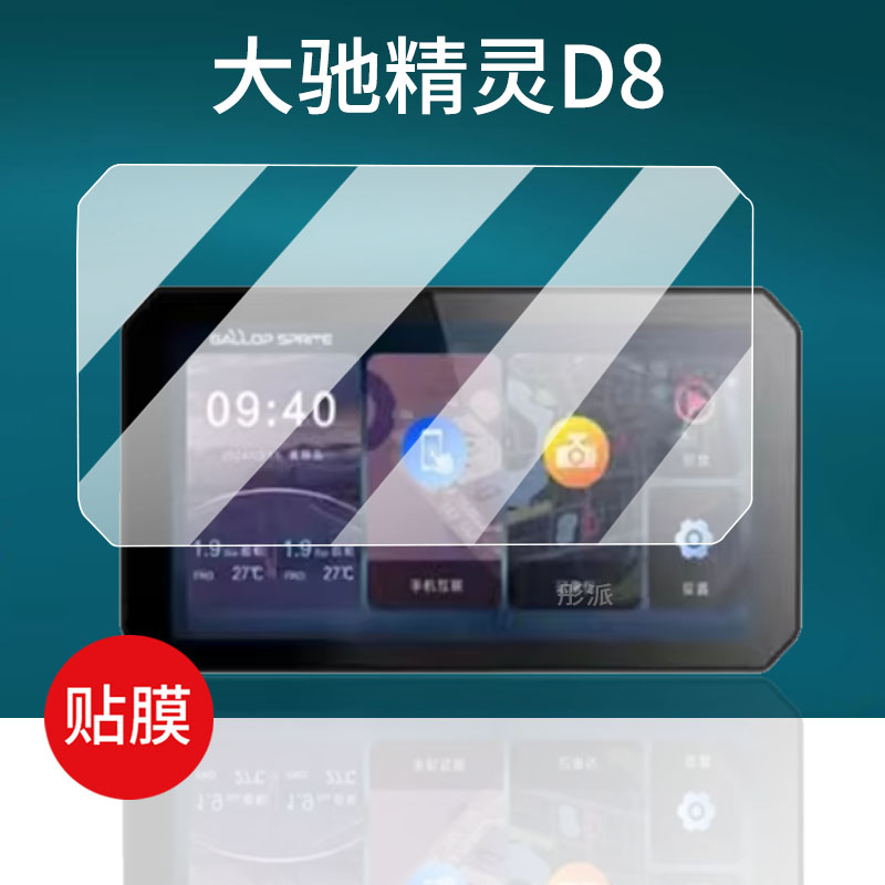 适用大驰精灵D8贴膜D8PRO钢化膜SPRITE机车导航YW2/YW1精灵E5保护膜GALLOP摩托车行车记录仪Puls智能投屏幕膜